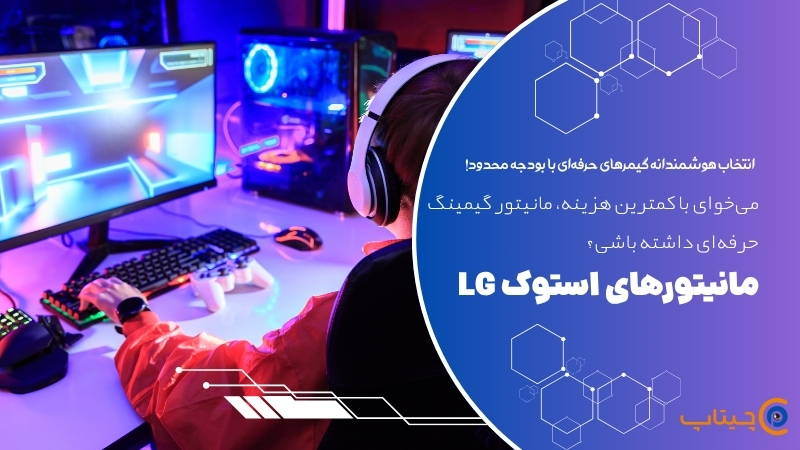 مانیتور استوک الجی برای گیمینگ اقتصادی